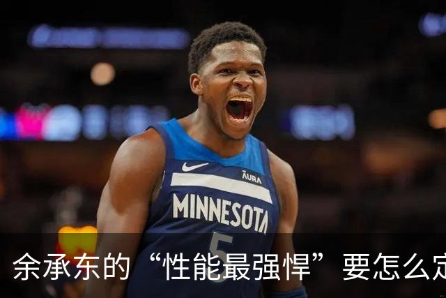 余承东的“性能最强悍”要怎么定义呢？