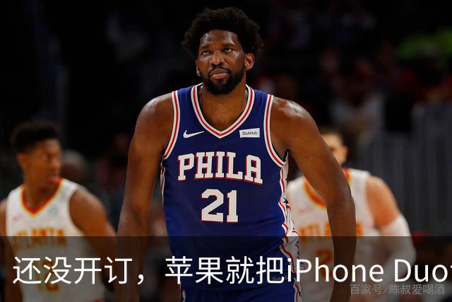 还没开订，苹果就把iPhone Duo订单加了30%